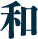 NAGOMI
